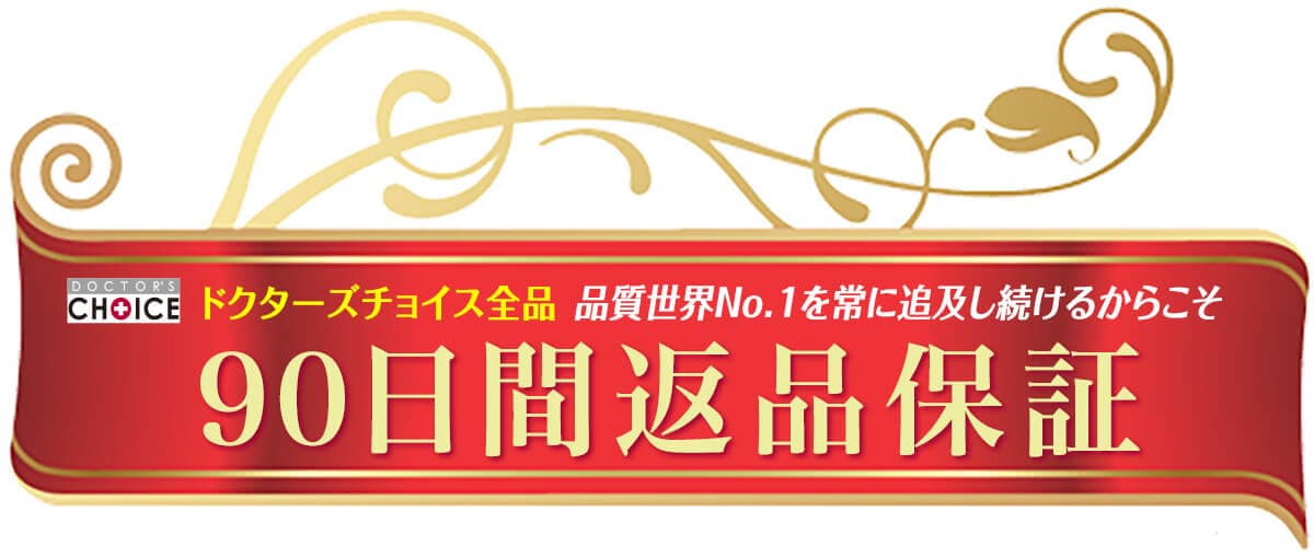 90日間全額返金保証