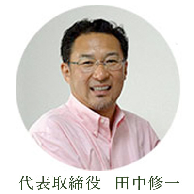 田中修一