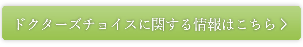 ドクターズチョイスとは
