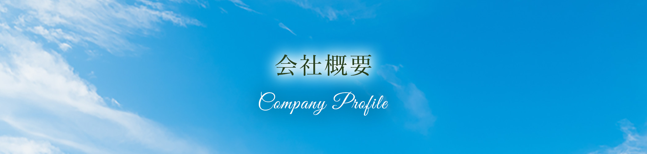 会社概要