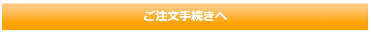 「ご注文手続きへ」に進みます