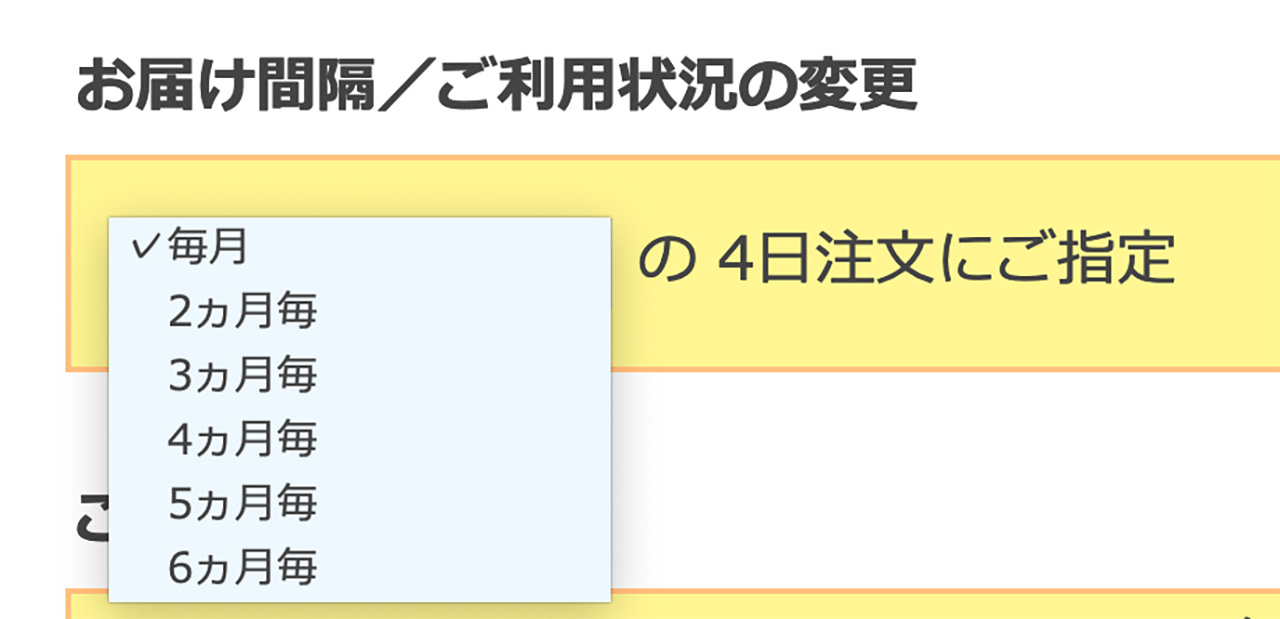 初めに、ご希望の「定期購入注文間隔」をご指定ください