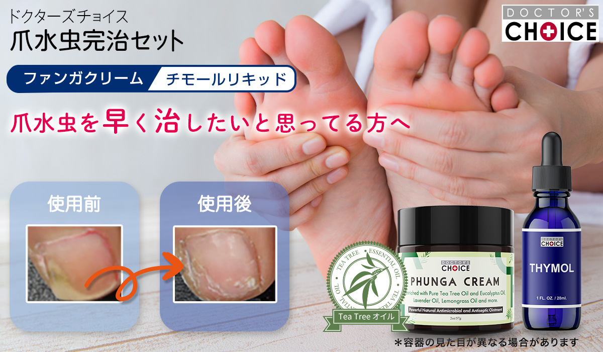 ドクターズチョイス 爪水虫完治セット