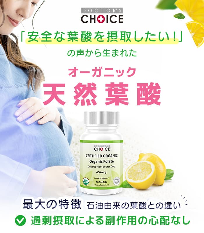オーガニック天然葉酸