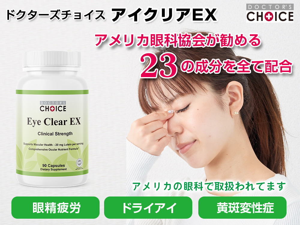 ドクターズチョイス アイクリアEX