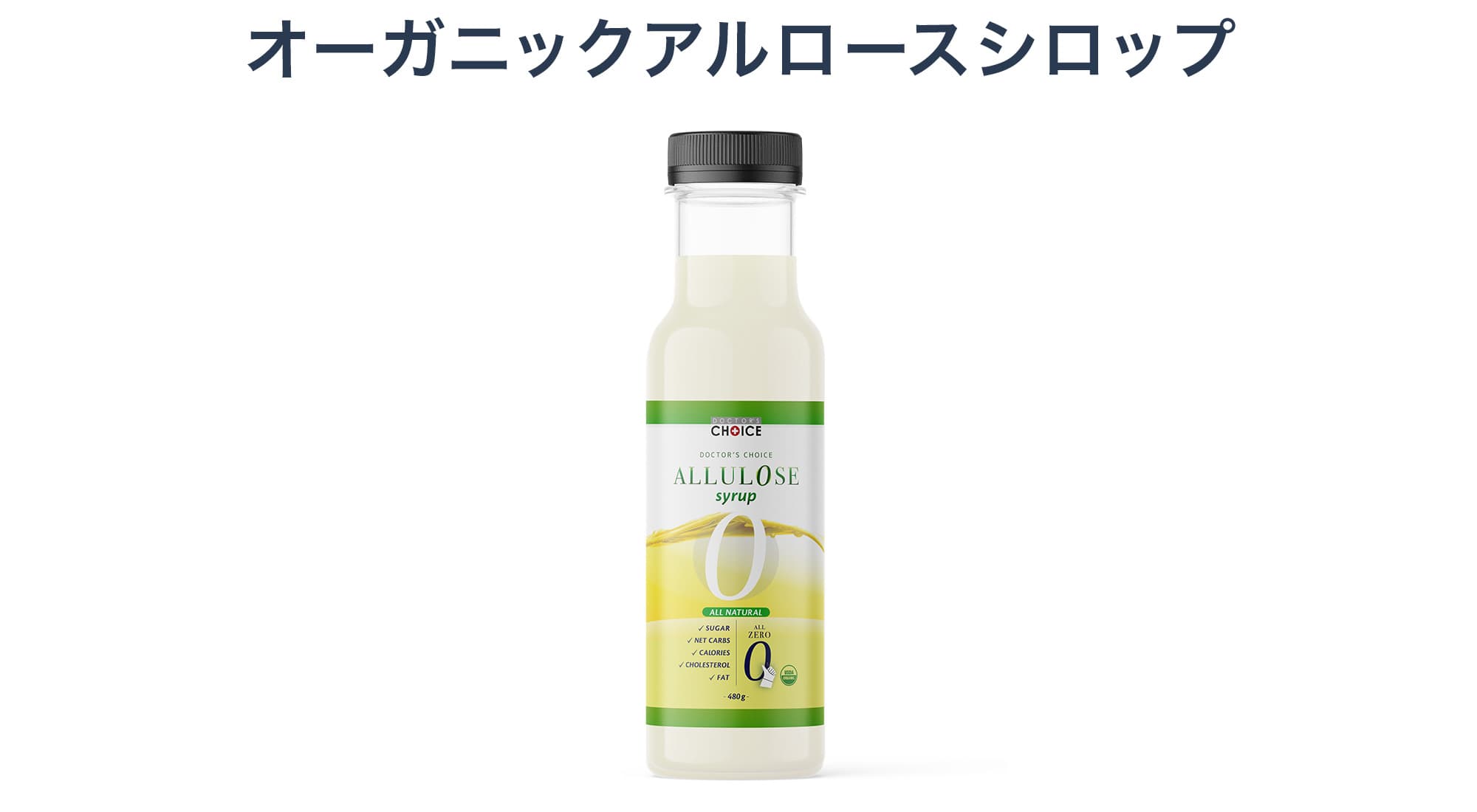 アルロースシロップ