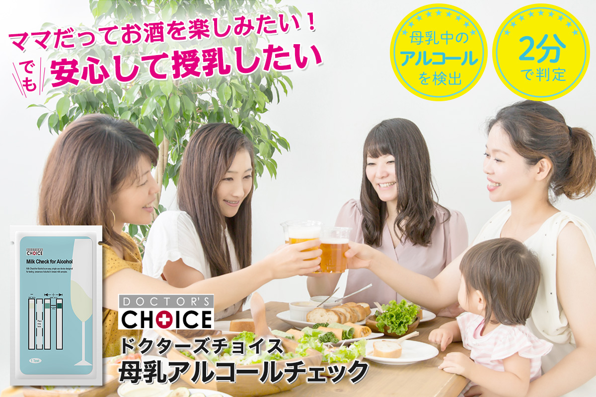 ドクターズチョイス 母乳アルコールチェック