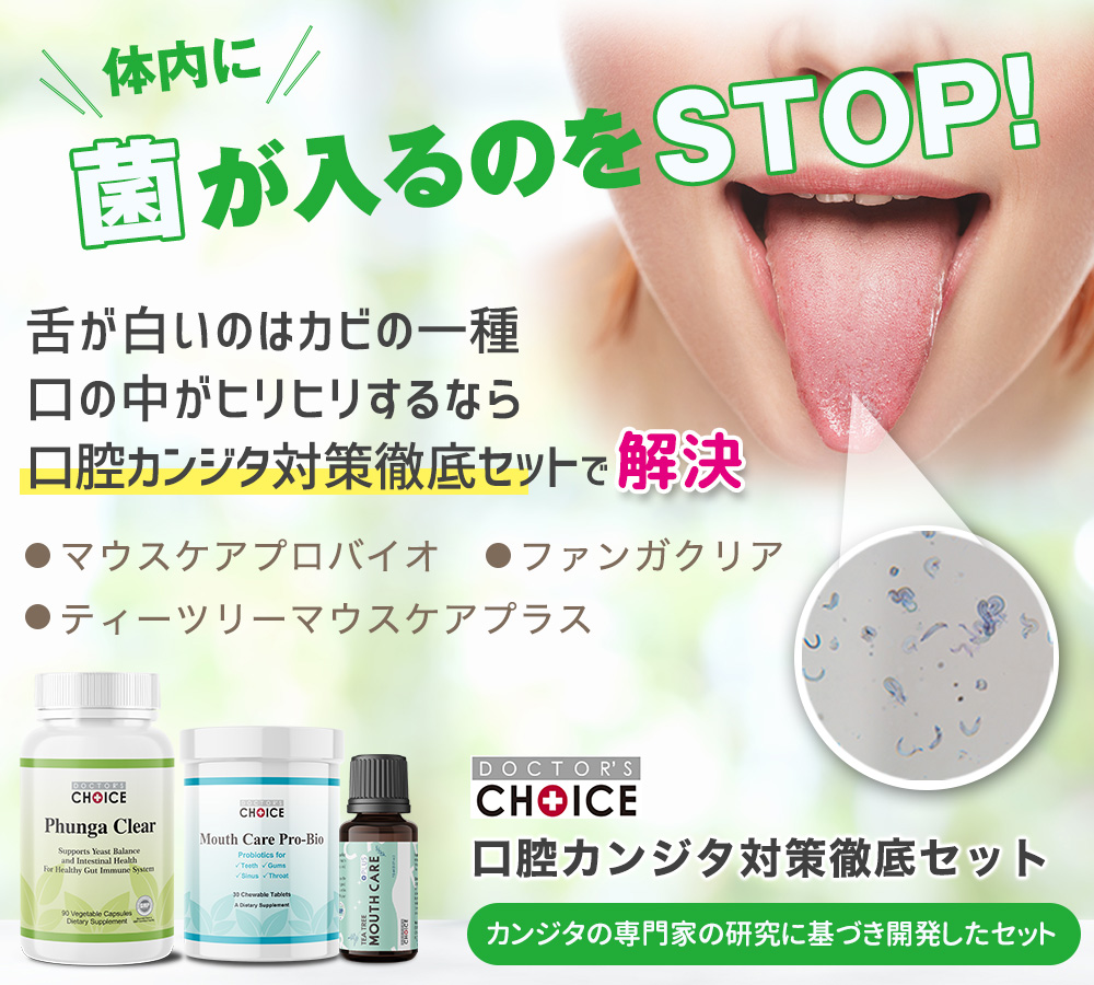 口腔カンジタ対策徹底セット