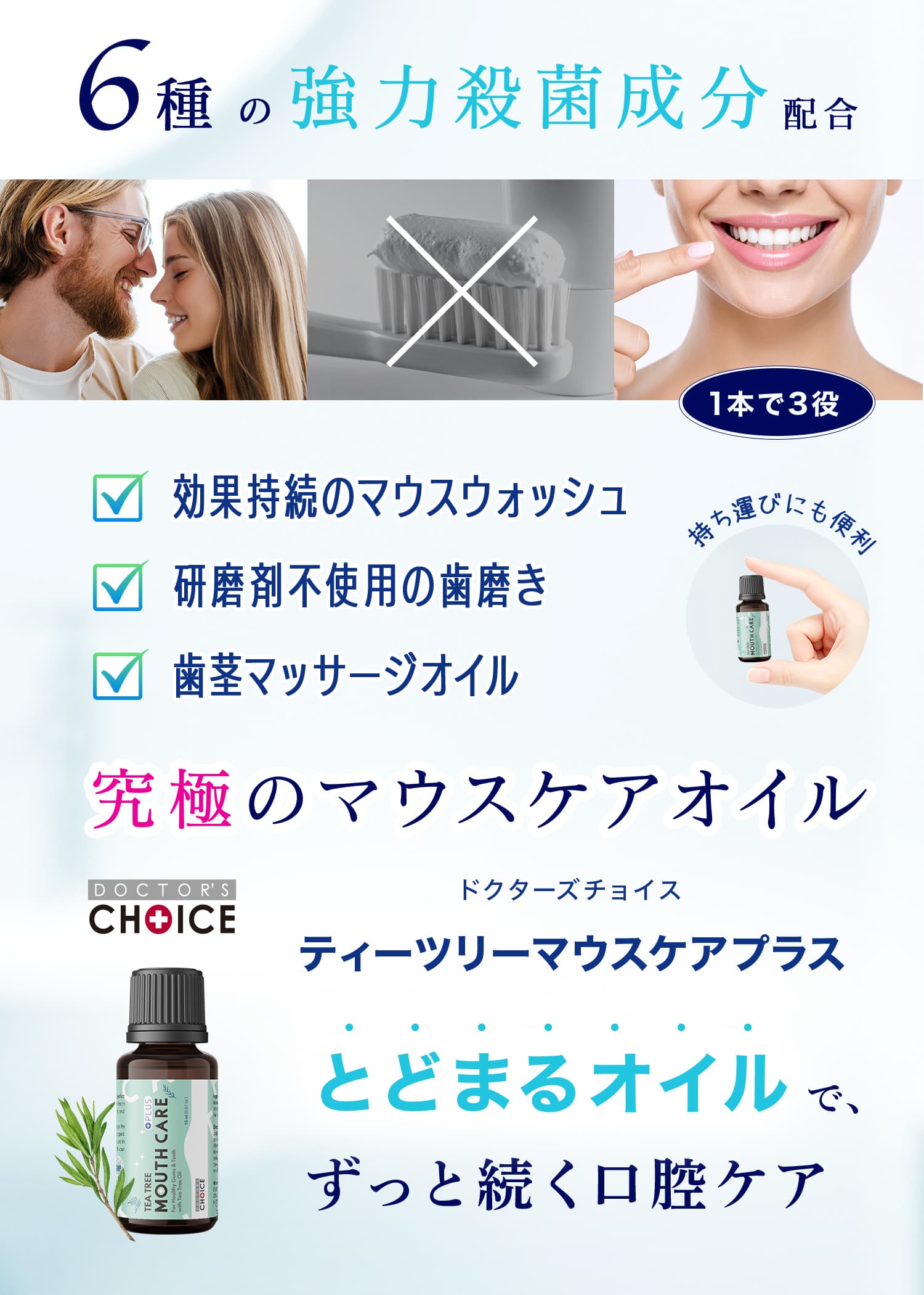 ドクターズチョイス ティーツリーマウスケアプラス