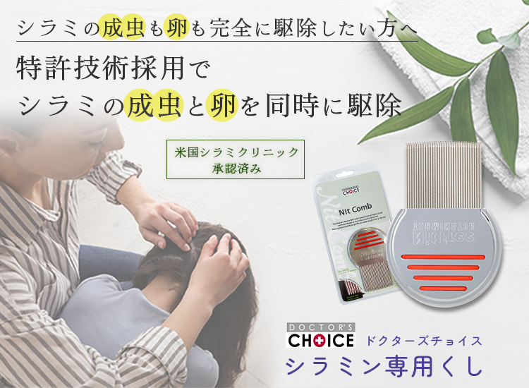 ドクターズチョイス シラミン専用くし