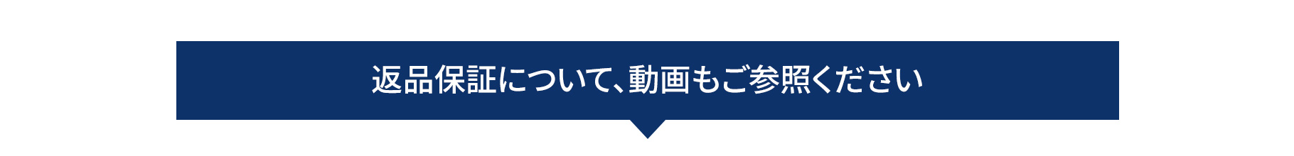 返品保証について、動画もご参照ください