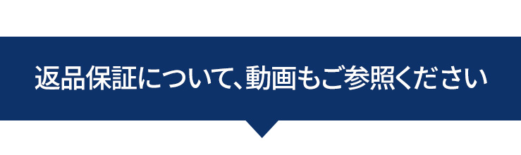 返品保証について、動画もご参照ください