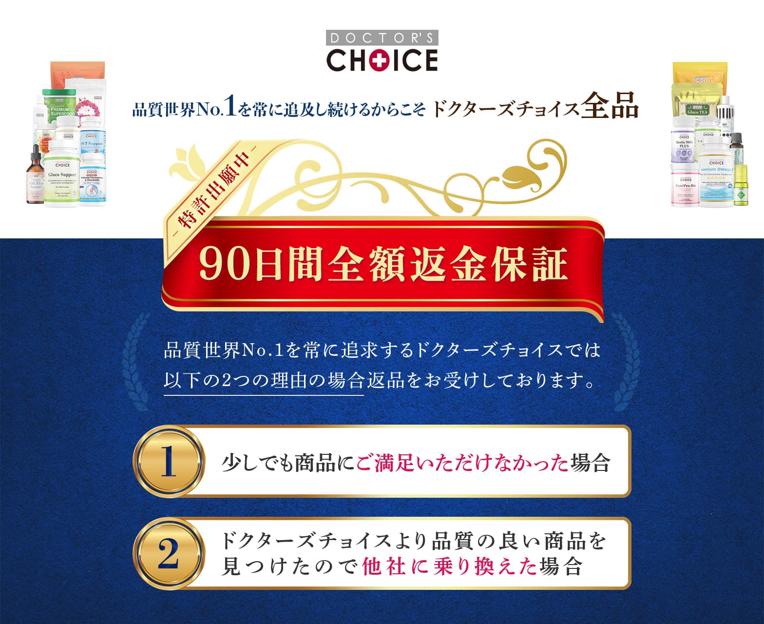 ドクターズチョイス90日全額返品保証