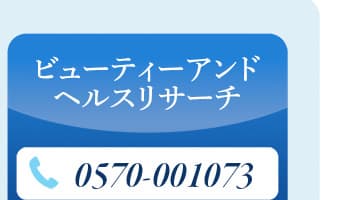 ビューティーアンドヘルスリサーチ電話番号