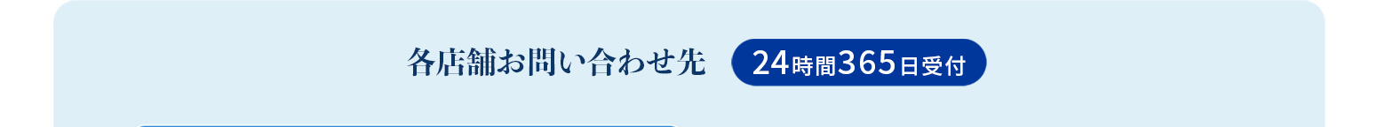 各店舗お問い合わせ