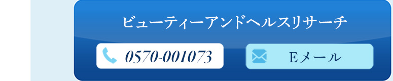 ビューティーアンドヘルスリサーチメール