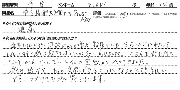 前立腺肥大対策サプリレビュー1