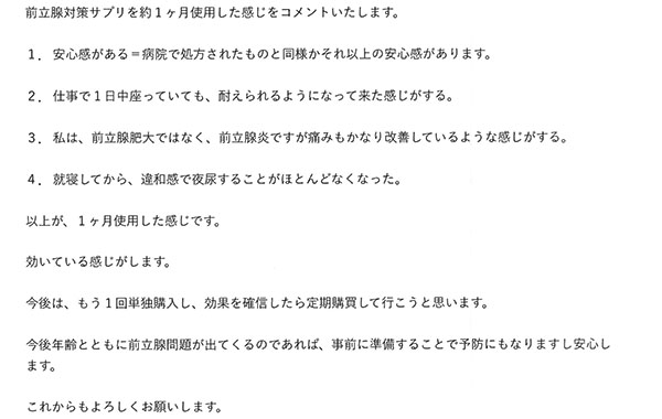 前立腺肥大対策サプリレビュー2