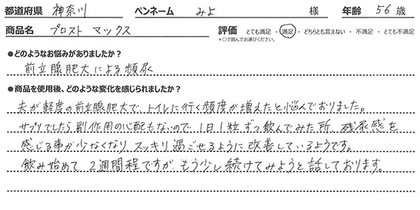 前立腺肥大対策サプリレビュー3