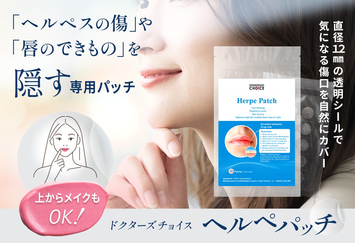 ドクターズチョイス ヘルペパッチ