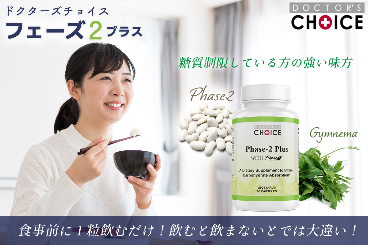 ドクターズチョイス フェーズ２プラス