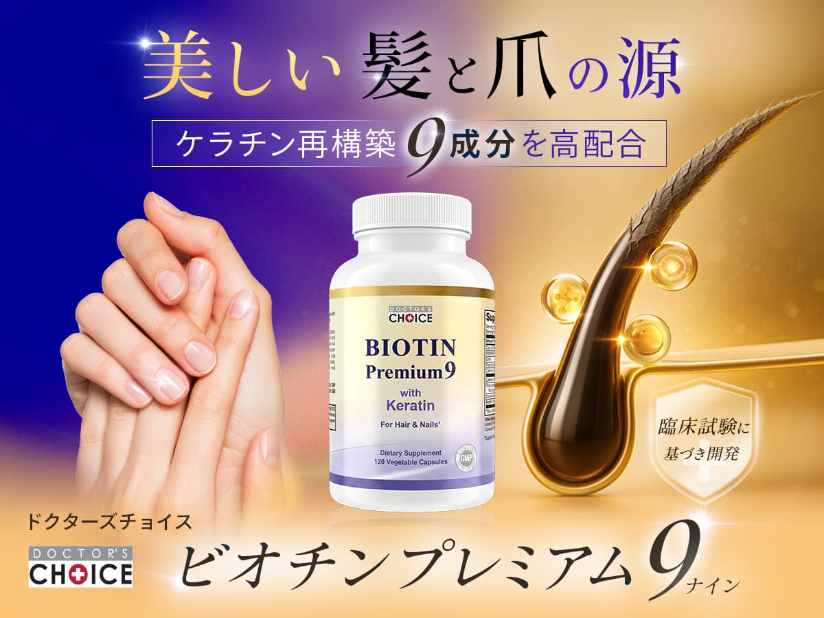 ドクターズチョイス ビオチンプレミアム９