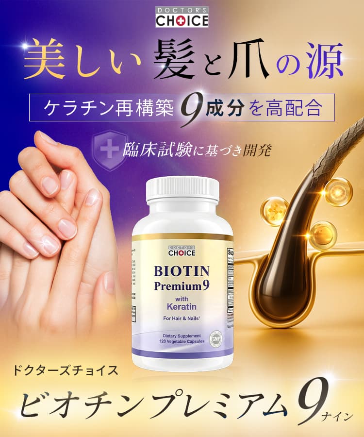 ドクターズチョイス 髪・爪ケアの真実が明らかにビオチンプレミアム９