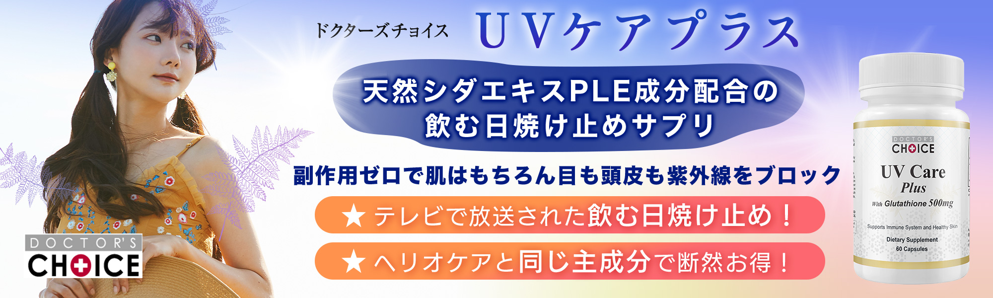 UVケアサプリメント