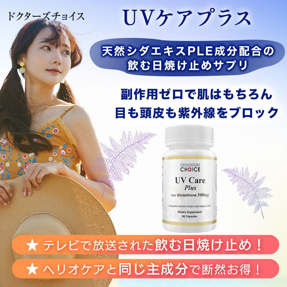 UVケアサプリメント