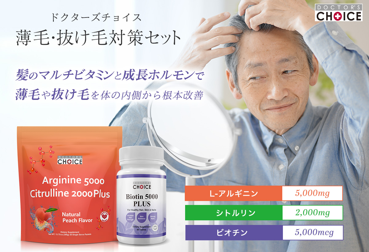 ドクターズチョイス 薄毛・抜け毛対策セット