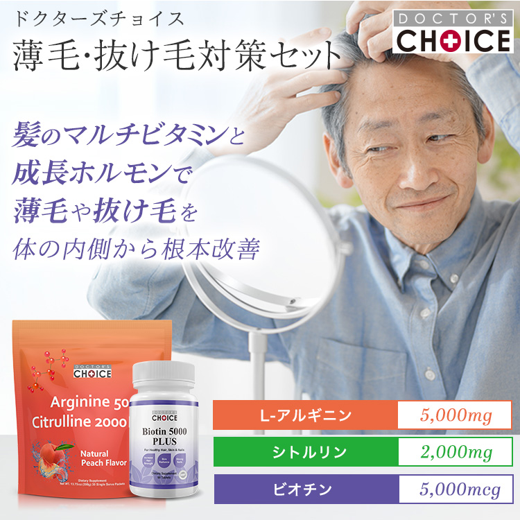 ドクターズチョイス 薄毛・抜け毛対策セット