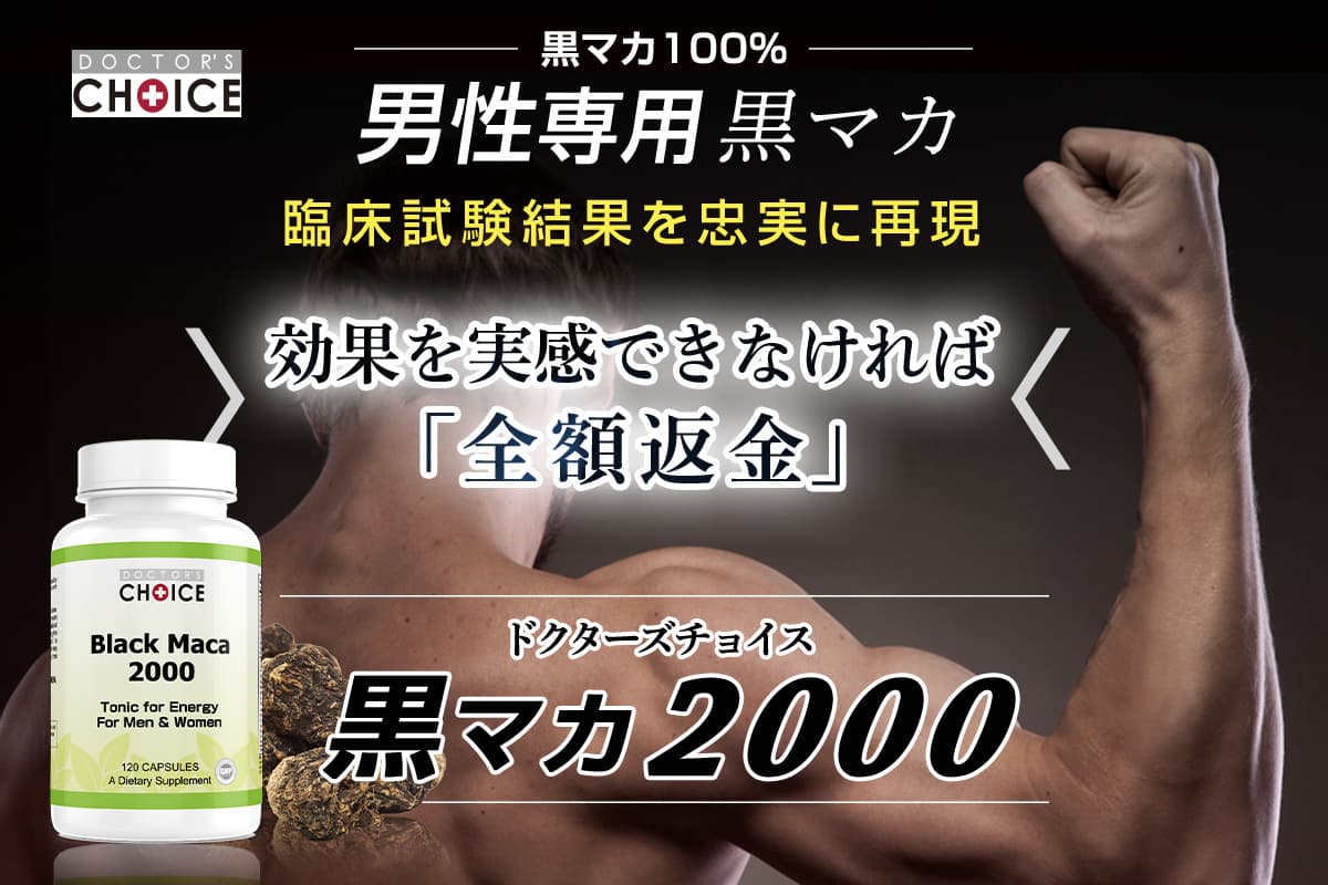 ドクターズチョイス 黒マカ2000