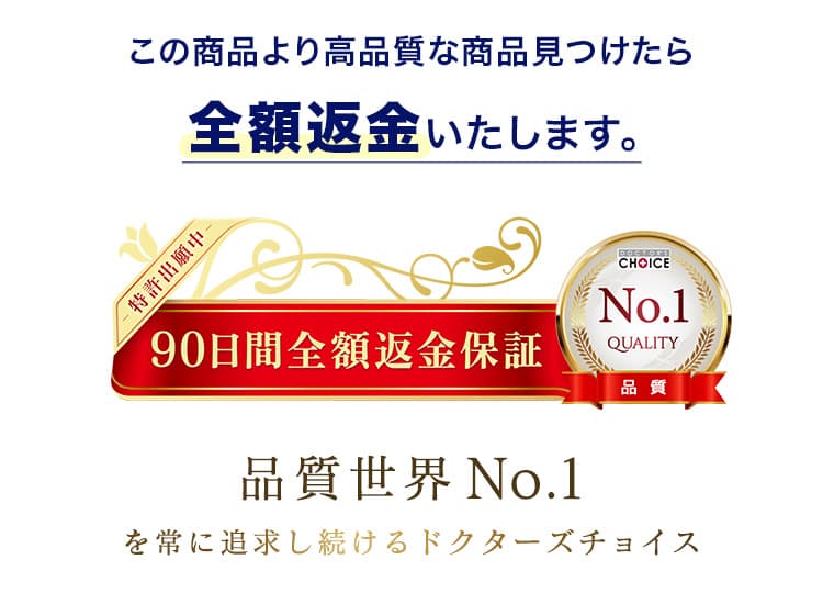 90日間全額返金保証