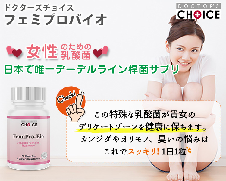 フェミプロバイオ