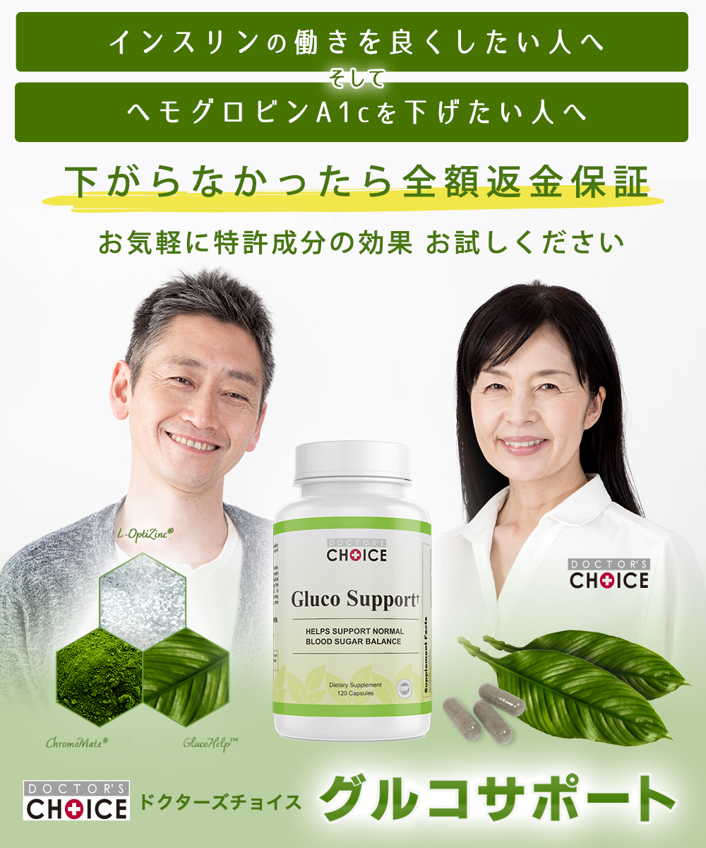 ドクターズチョイス グルコサポート