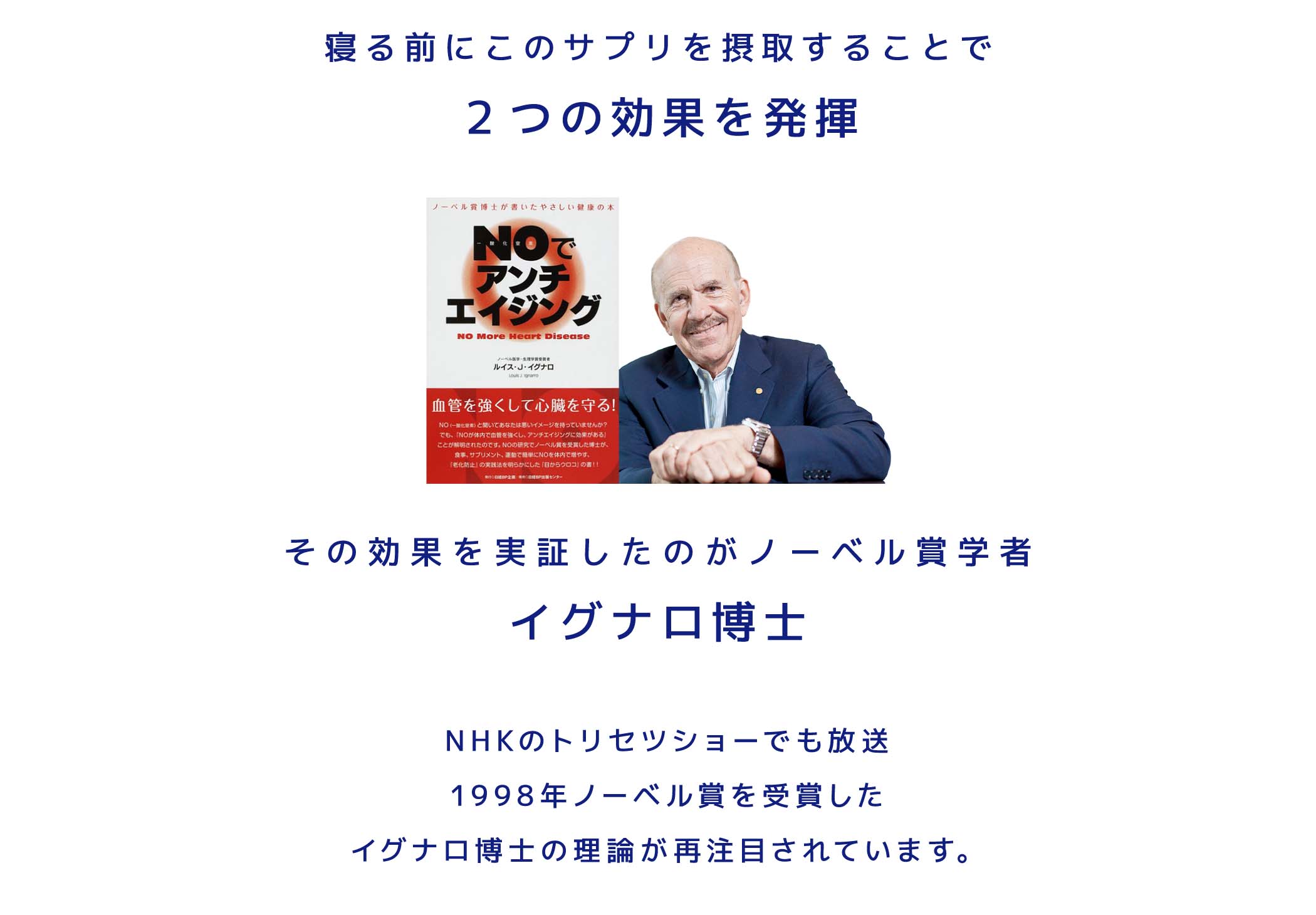 寝る前にこのサプリを摂取することで２つの効果を発揮その効果を実証したのがノーベル賞学者イグナロ博士