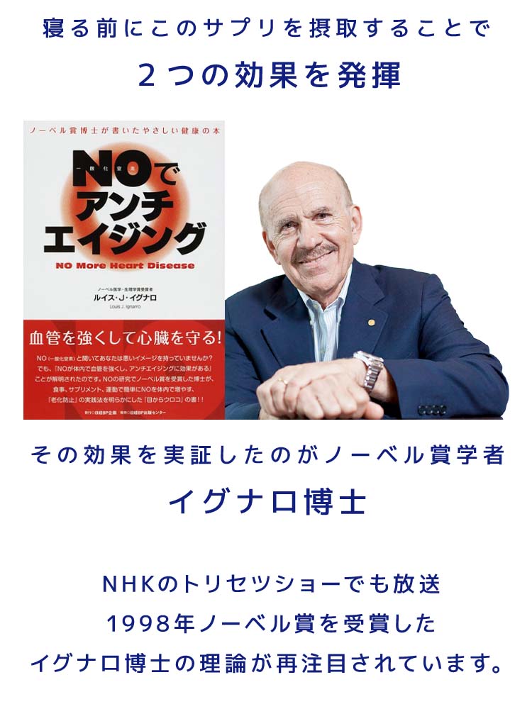 寝る前にこのサプリを摂取することで２つの効果を発揮その効果を実証したのがノーベル賞学者イグナロ博士