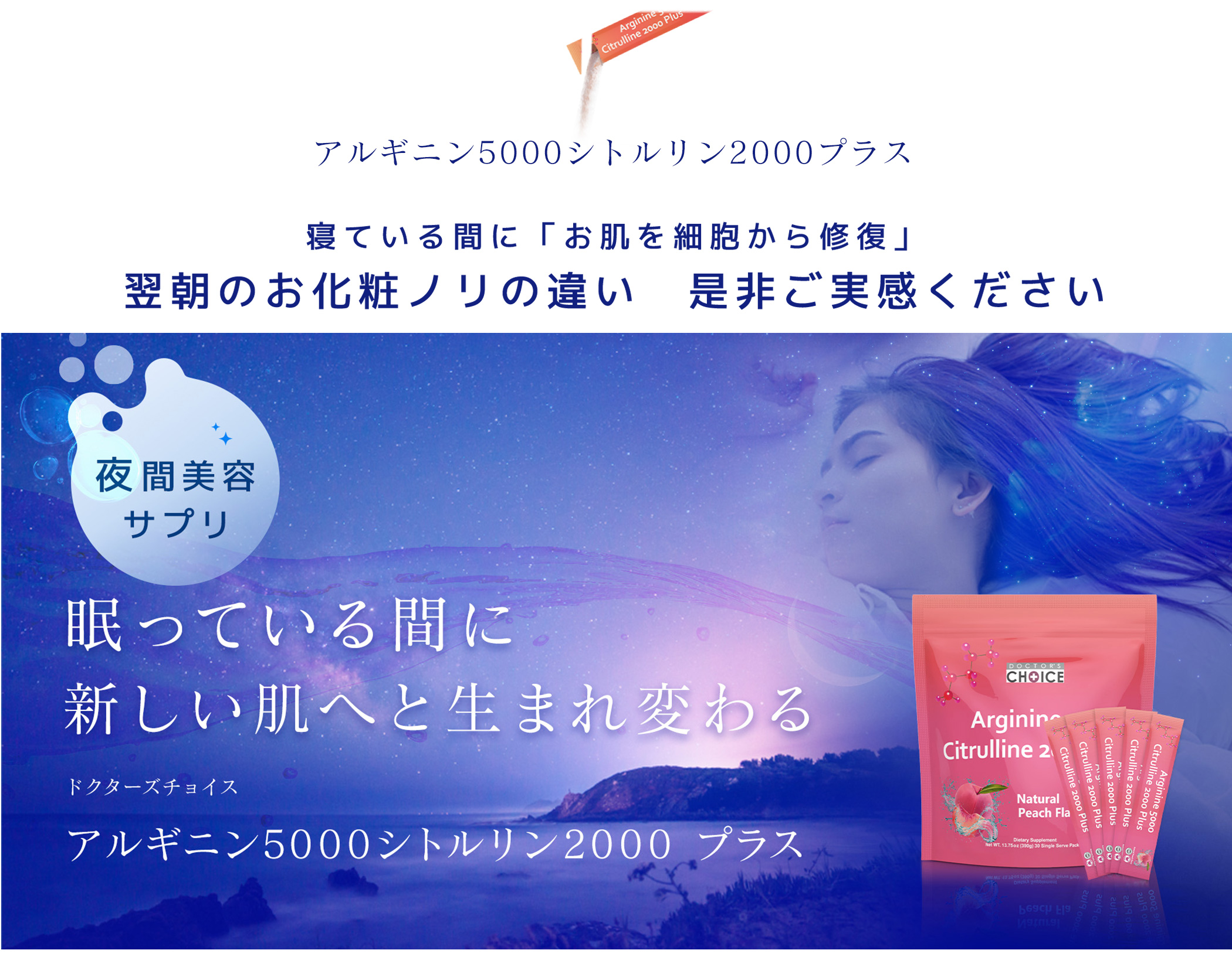 夜間美容サプリ　眠っている間に新しい肌へと生まれ変わる。ドクターズチョイスアルギニン5000シトルリン2000プラス