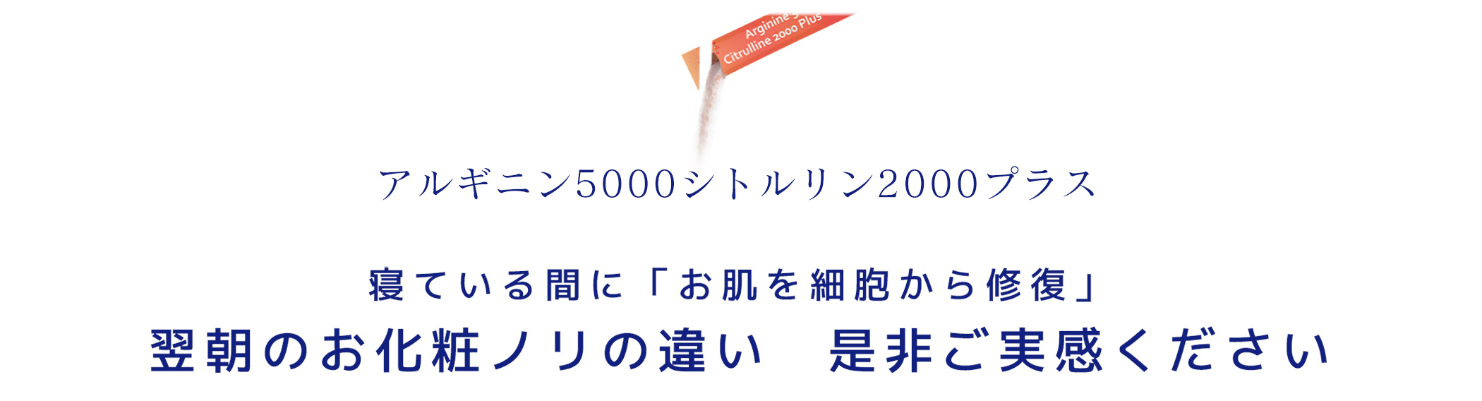 アルギニン5000シトルリン2000プラス 眠っている間に「お肌を細胞から修復」翌朝のお化粧ノリの違いを是非実感ください！