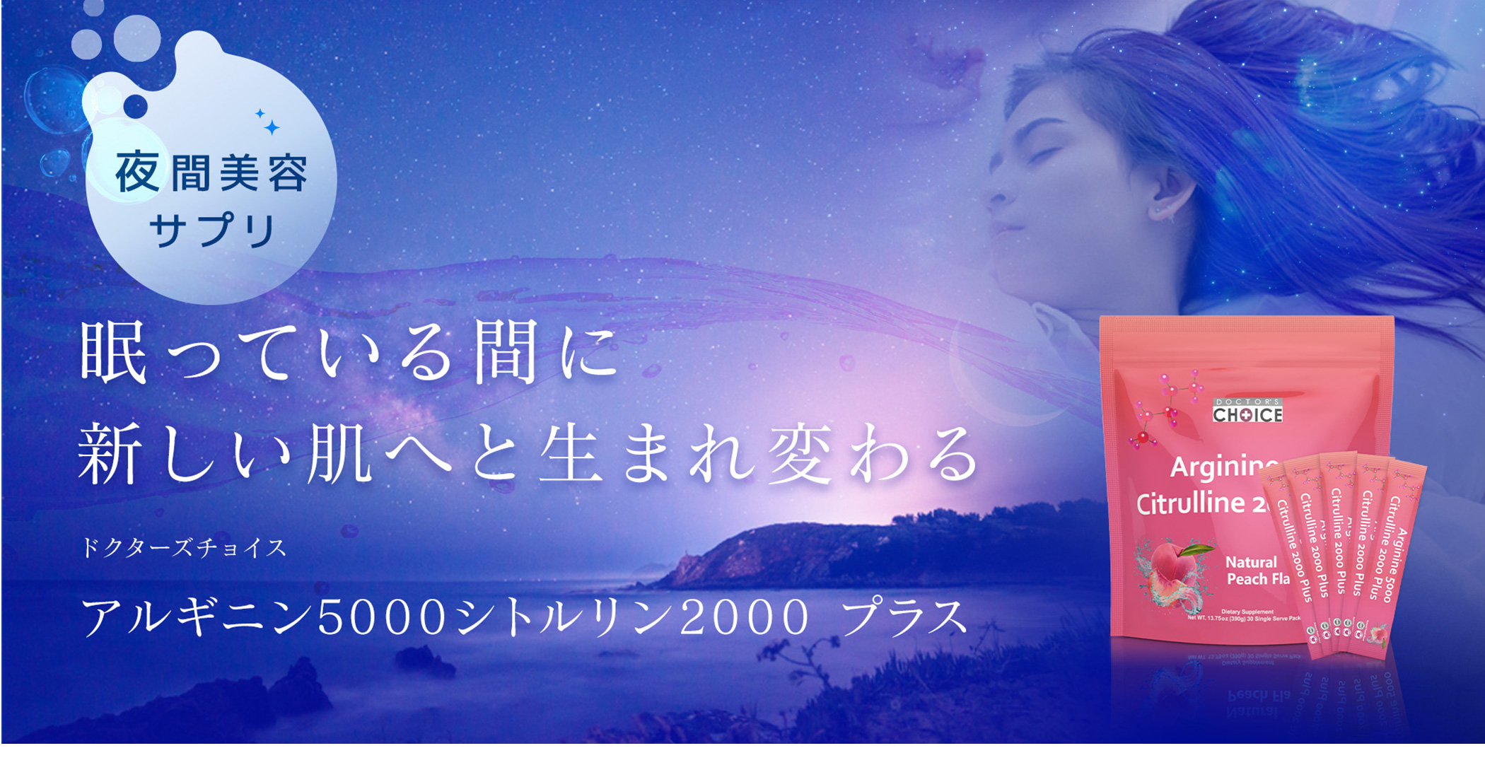 夜間美容サプリ！眠っている間に新しい肌へと生まれ変わる。ドクターズチョイスアルギニン5000シトルリン2000プラス