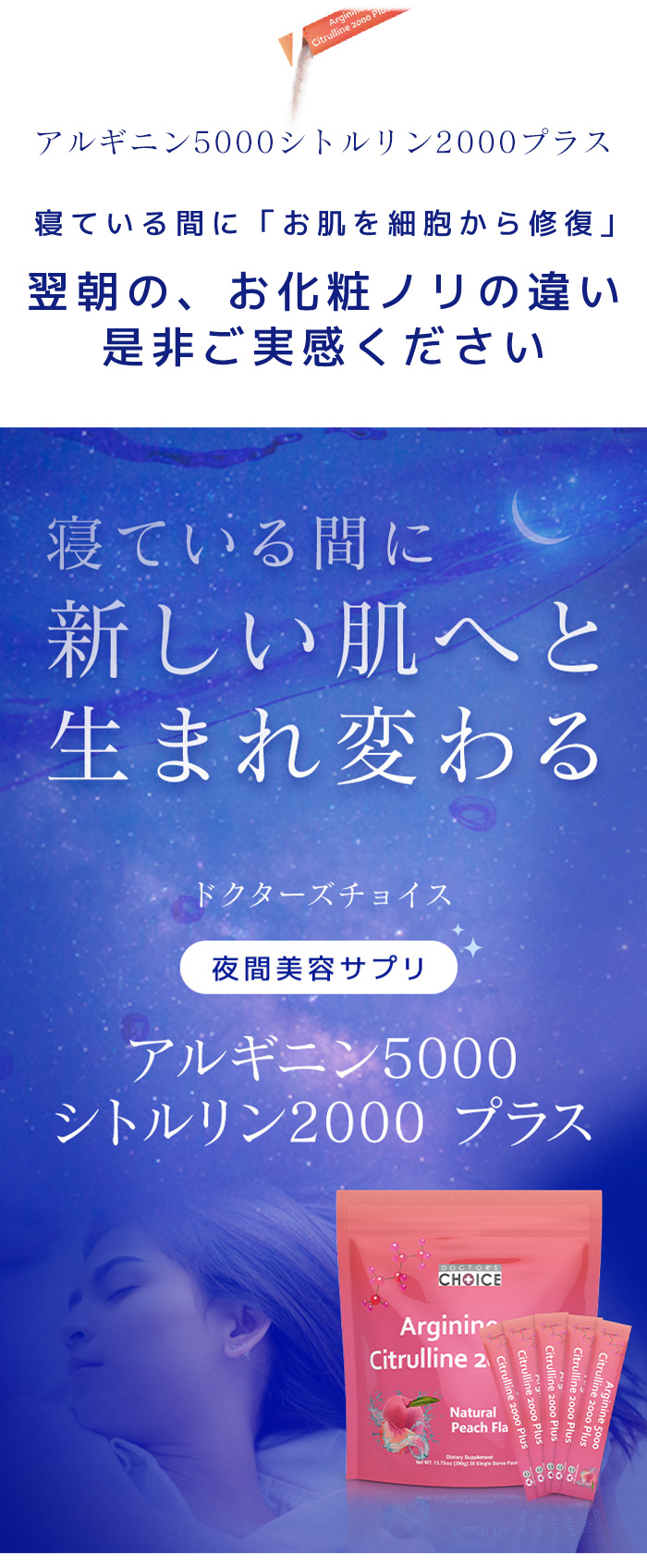 夜間美容サプリ　眠っている間に新しい肌へと生まれ変わる。ドクターズチョイスアルギニン5000シトルリン2000プラス