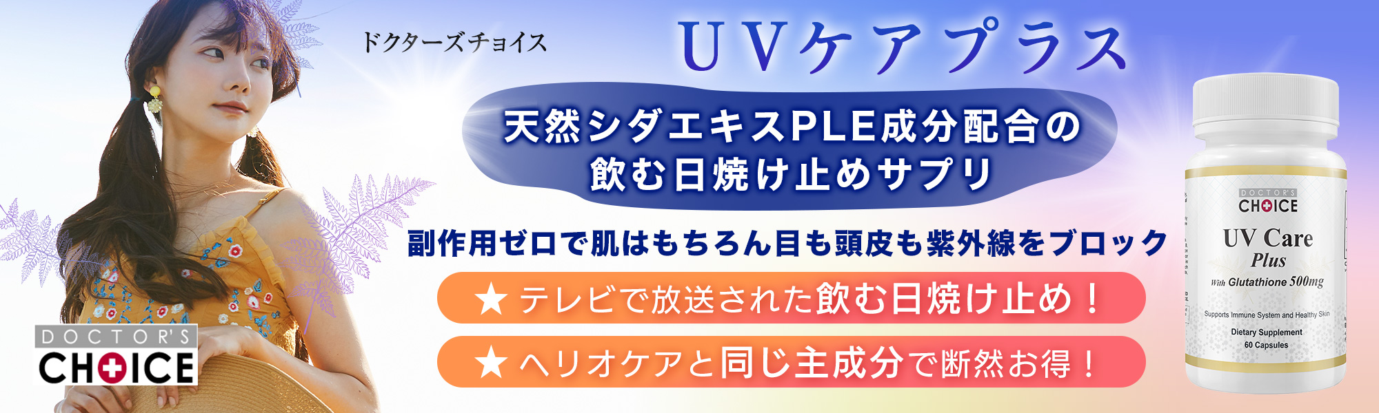 UVケアサプリメント