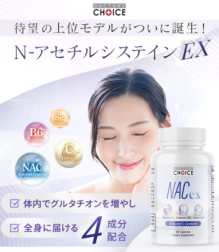 グルタチオン値を上げるサプリメント　N-アセチルシステインEX