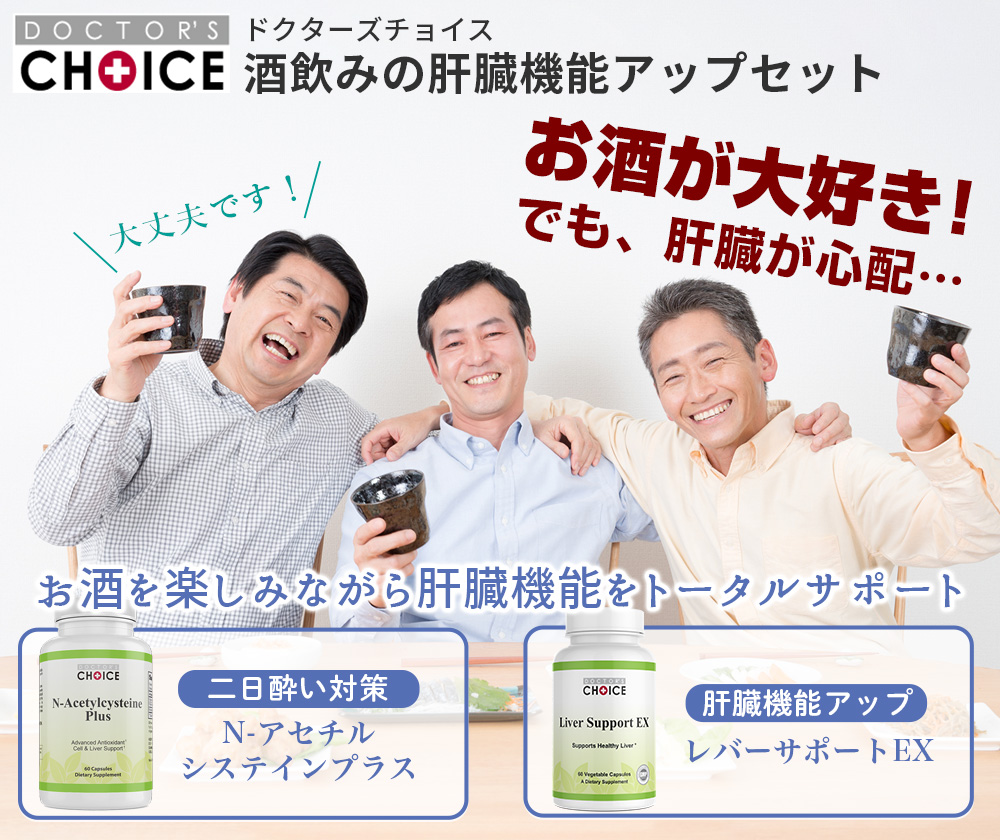 ドクターズチョイス　酒飲みの肝臓機能アップセット