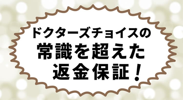ドクターズチョイス常識を超えた返金保証