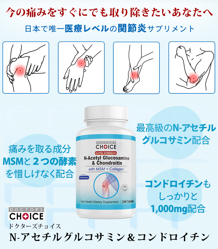 ドクターズチョイス N-アセチルグルコサミン＆コンドロイチン