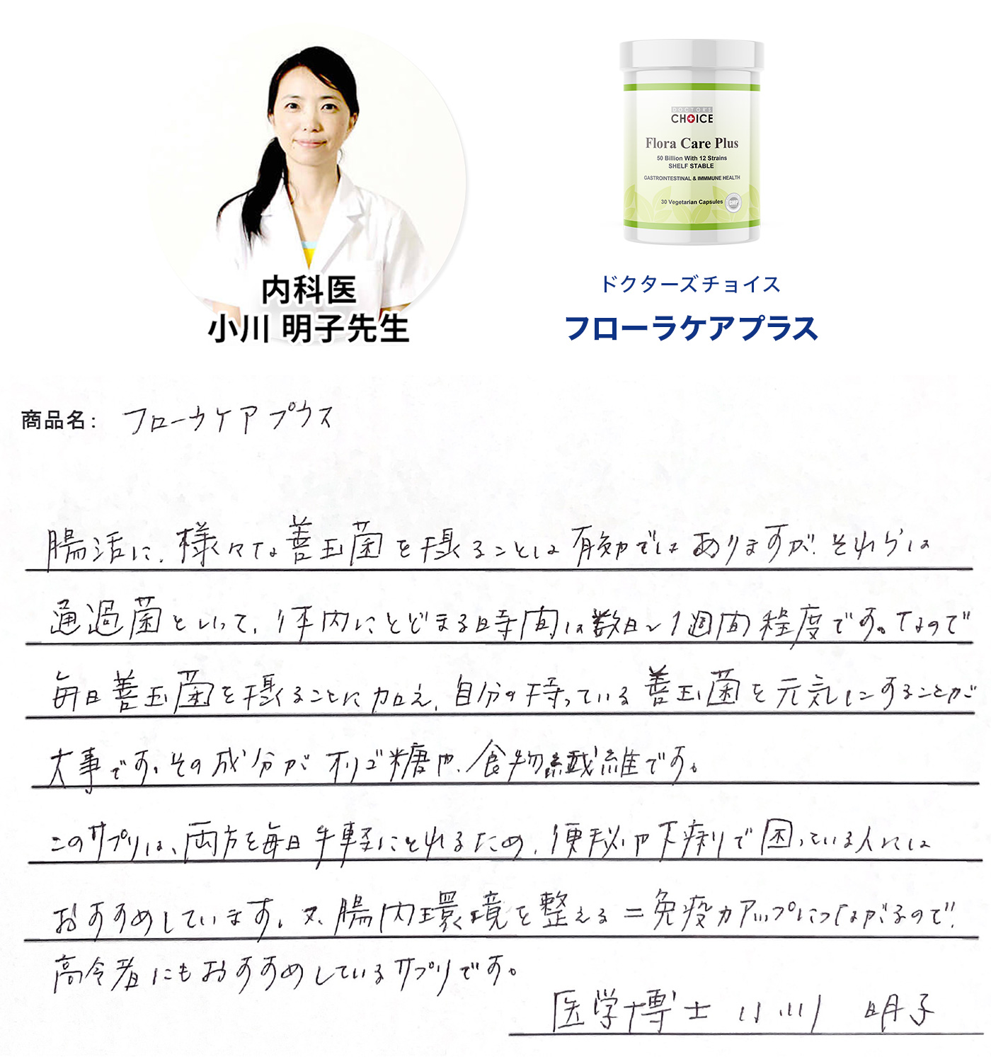 ドクターズチョイス フローラケアプラス小川先生からのコメント