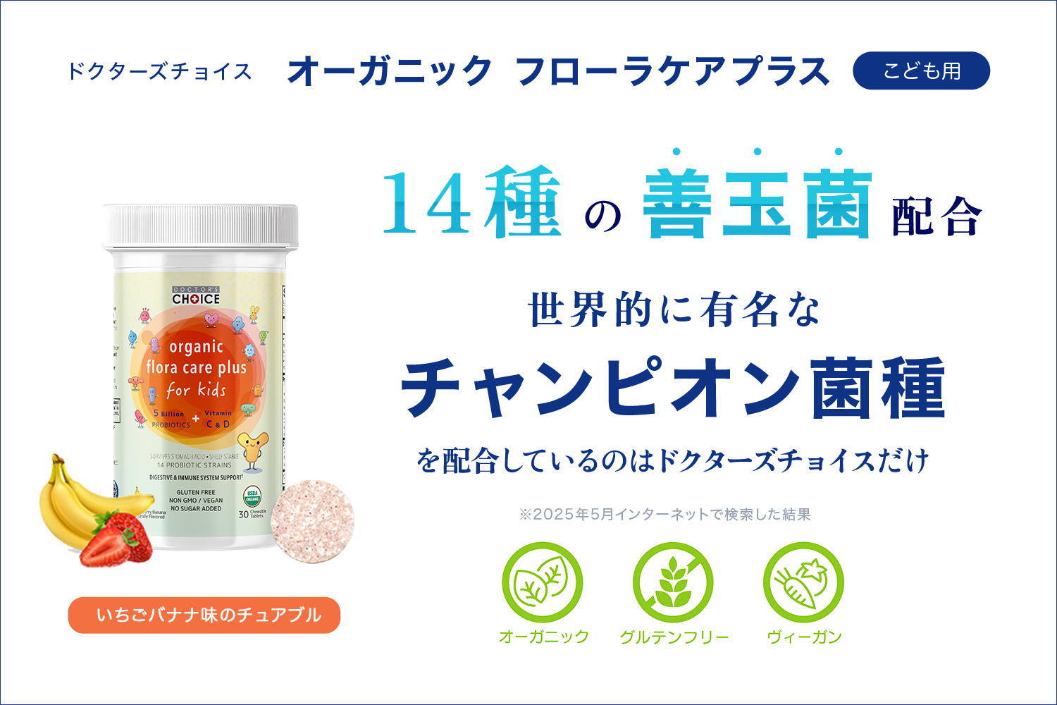 ドクターズチョイス フローラケアプラス こども用