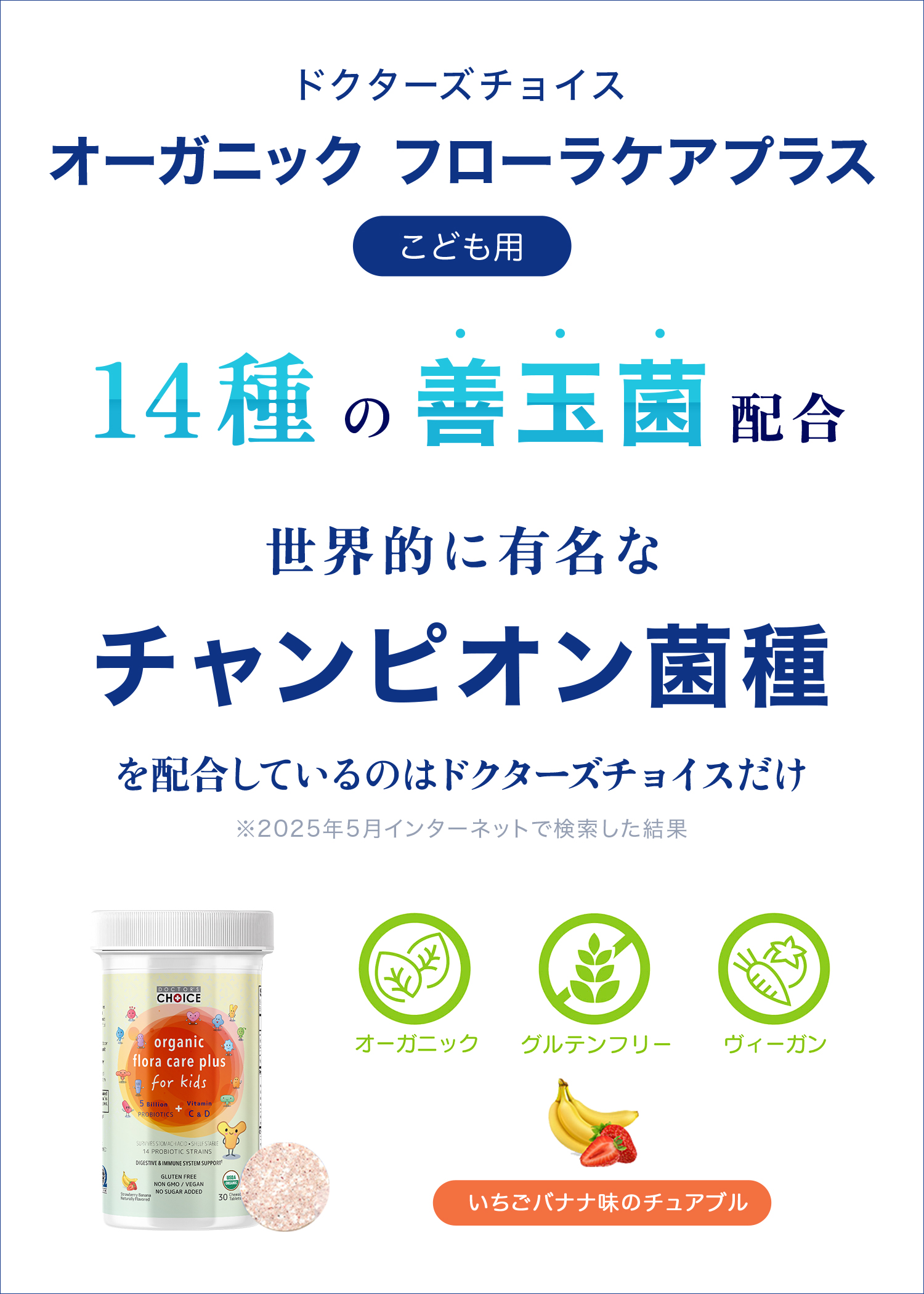 ドクターズチョイス フローラケアプラス こども用