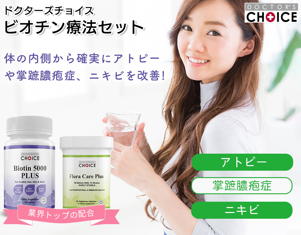 ドクターズチョイス ビオチン療法セット